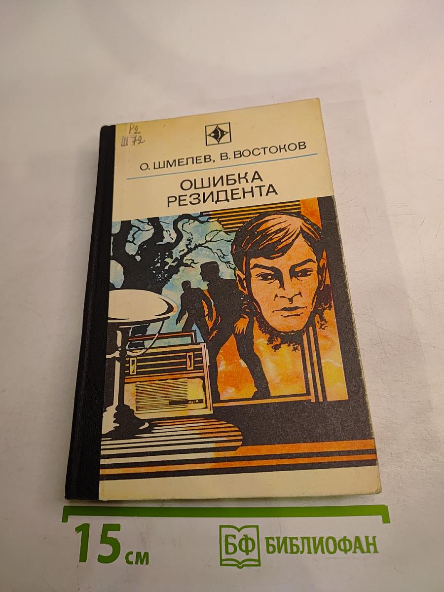 Ошибка резидента