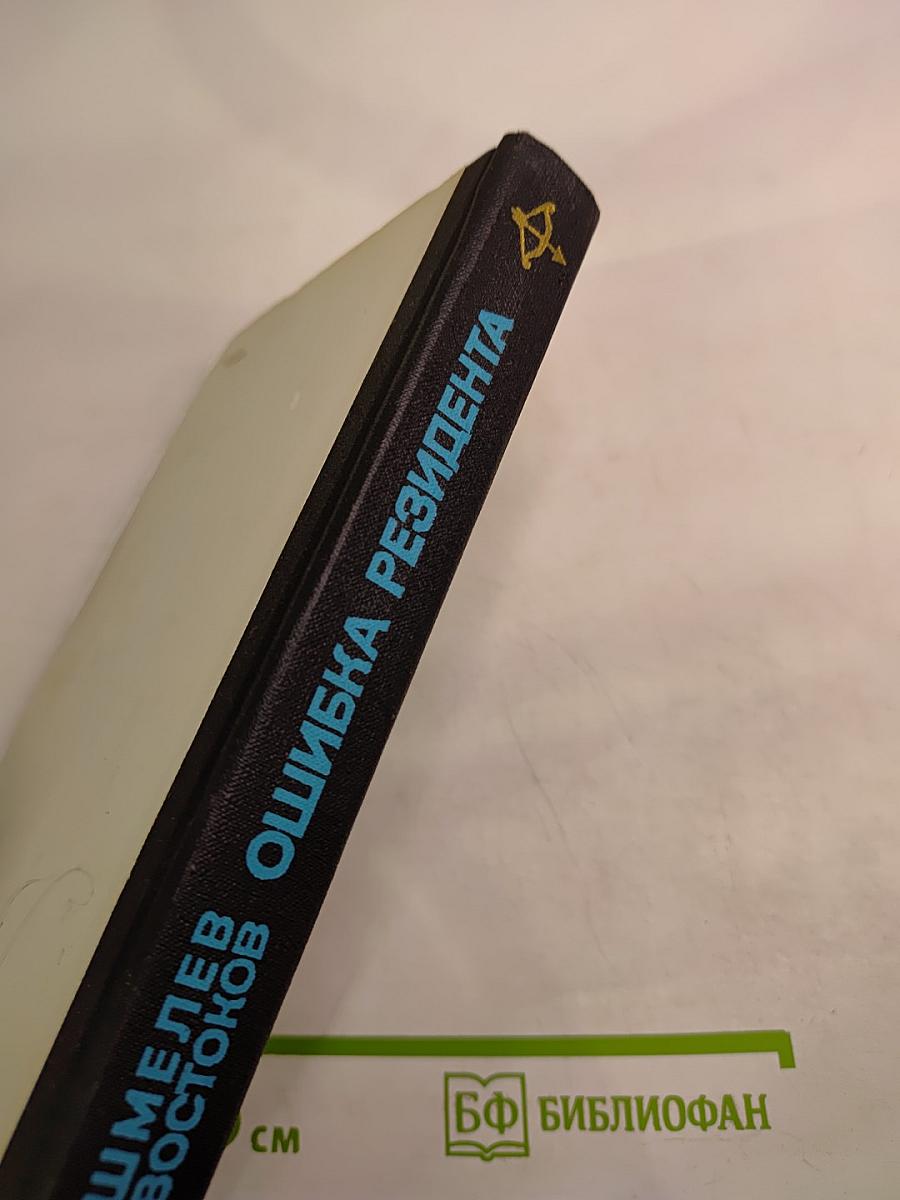 Ошибка резидента