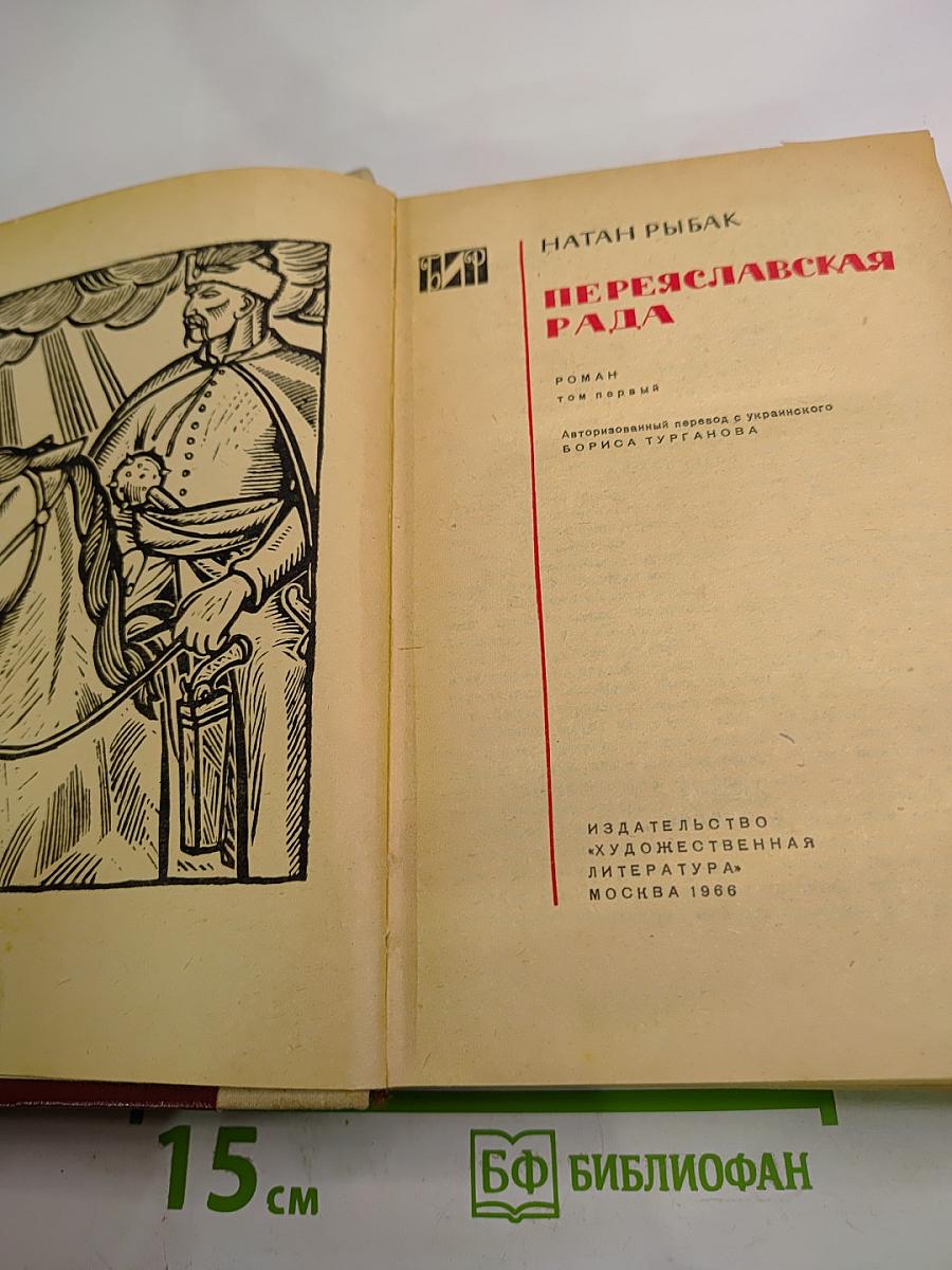 Переяславская рада. Том 1