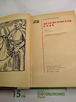 Переяславская рада. Том 1