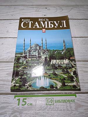Весь Стамбул