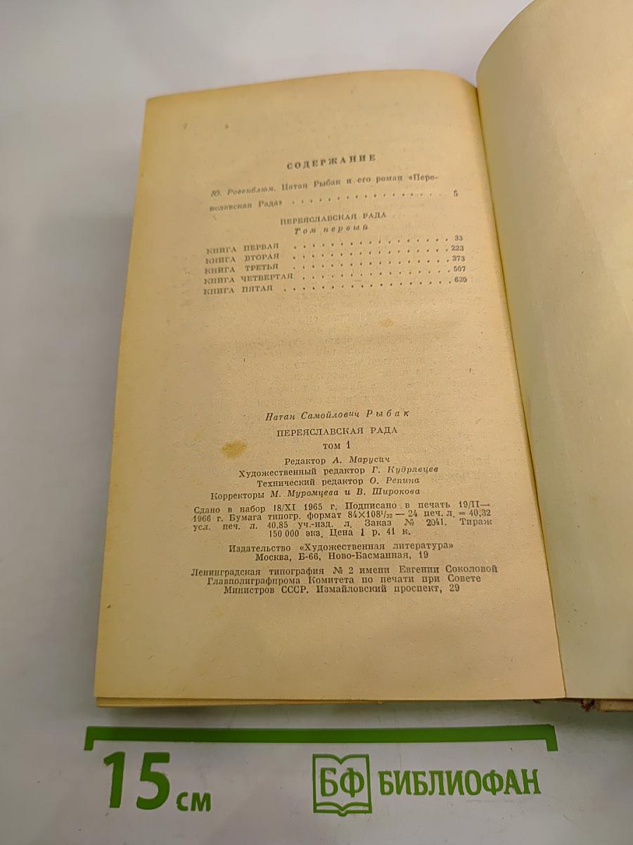 Переяславская рада. Том 1