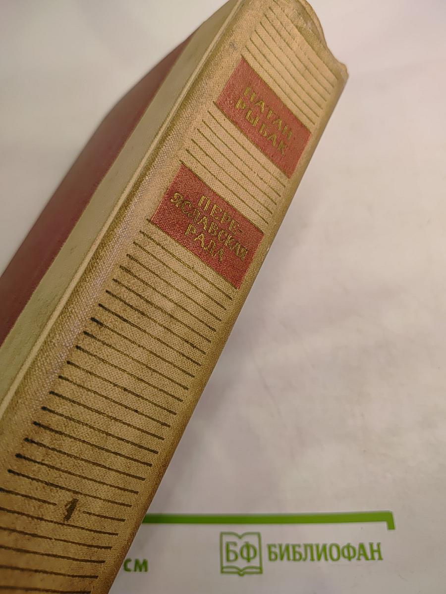 Переяславская рада. Том 1