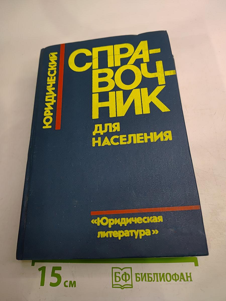 Юридический справочник для населения