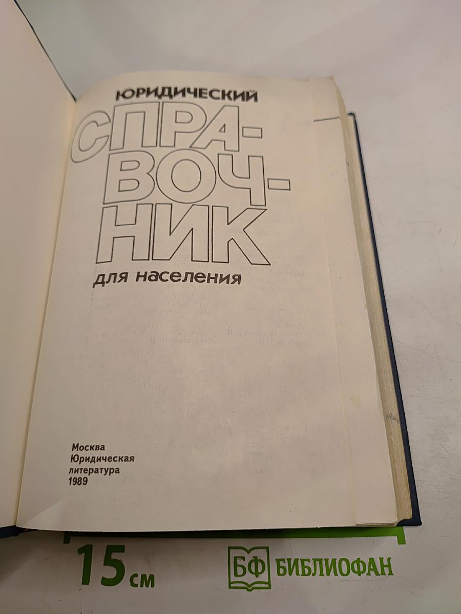 Юридический справочник для населения