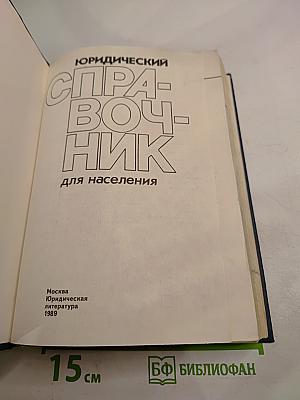 Юридический справочник для населения