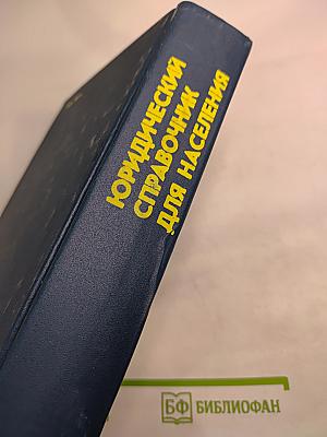 Юридический справочник для населения