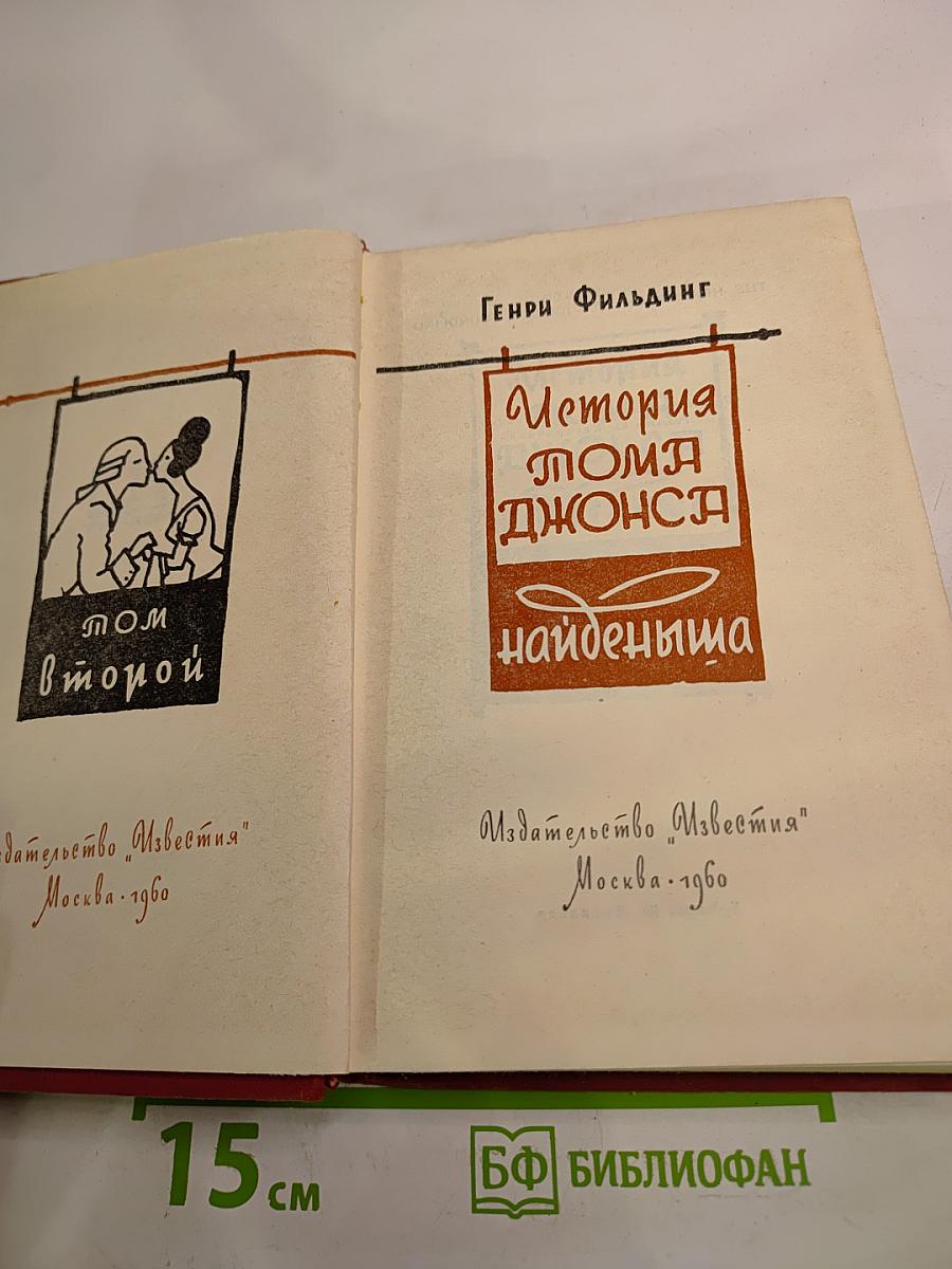 История Тома Джонса найденыша. Том второй