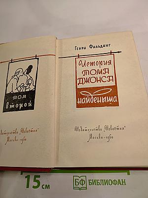 История Тома Джонса найденыша. Том второй
