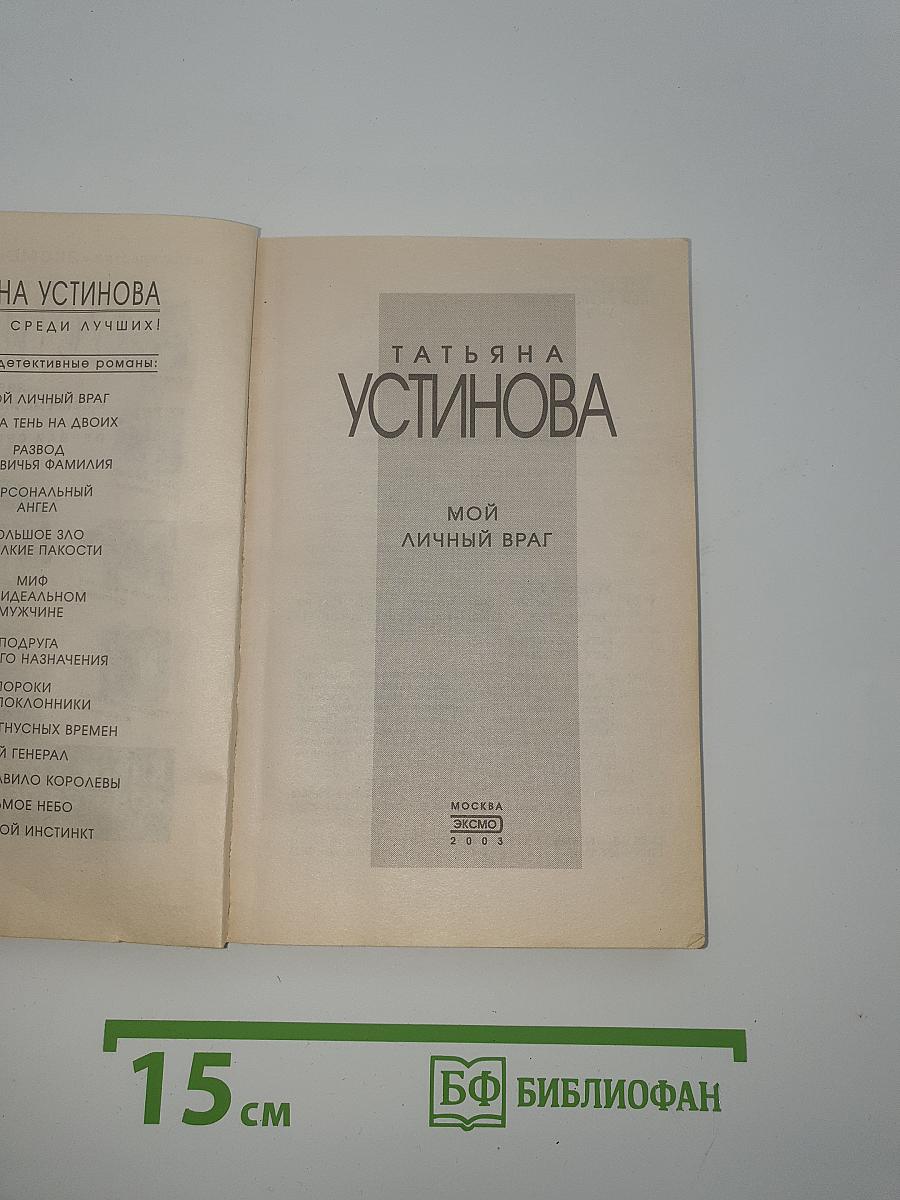 Мой личный враг