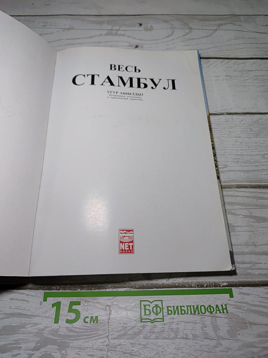 Весь Стамбул