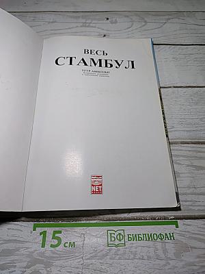 Весь Стамбул