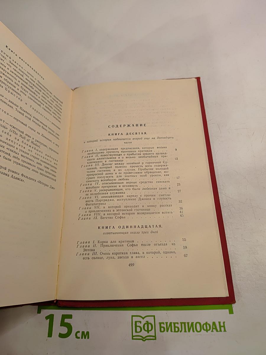 История Тома Джонса найденыша. Том второй