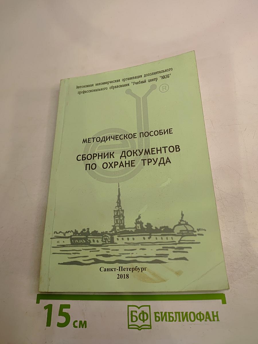 Методическое пособие. Сборник документов по охране труда
