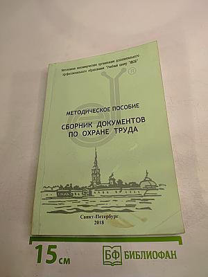 Методическое пособие. Сборник документов по охране труда