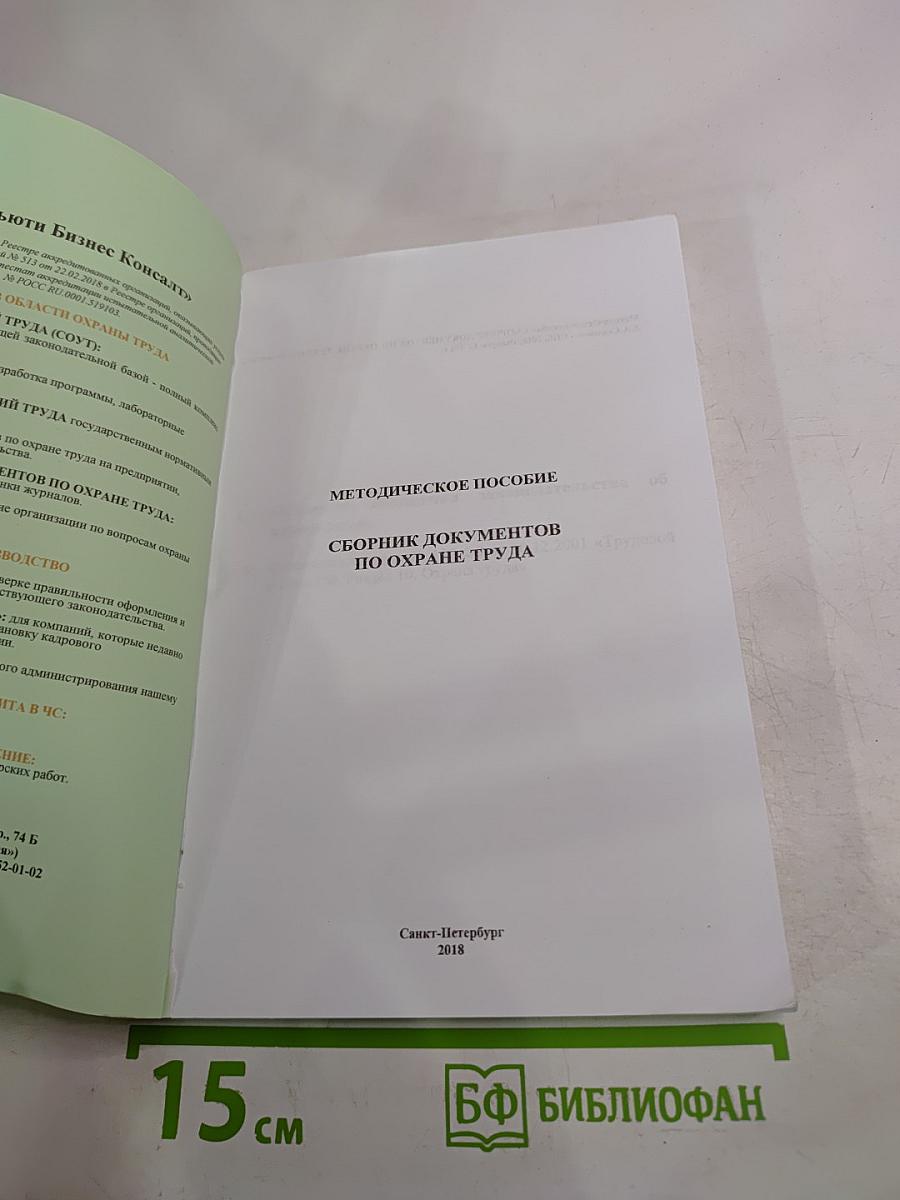 Методическое пособие. Сборник документов по охране труда