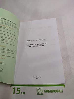 Методическое пособие. Сборник документов по охране труда