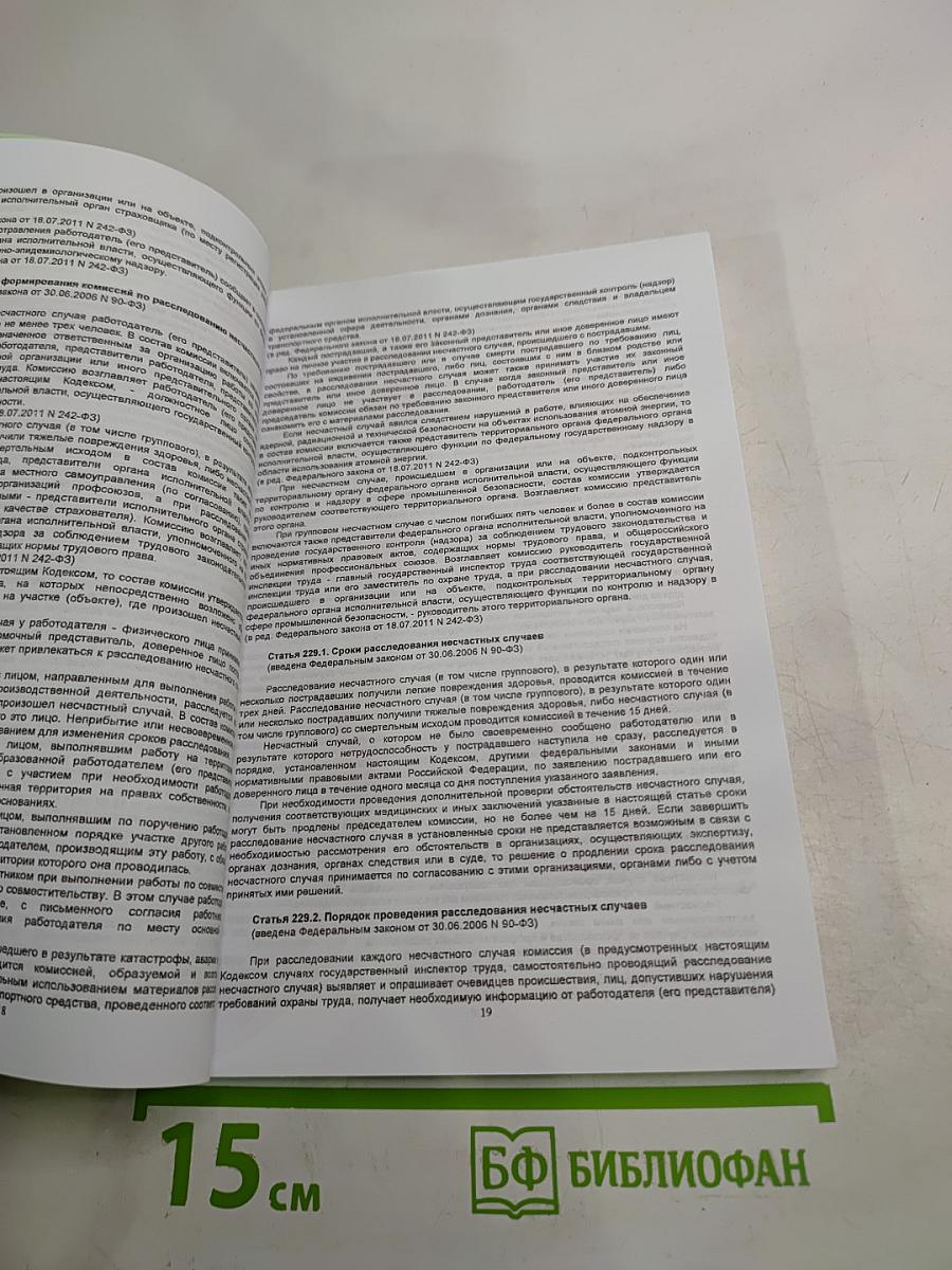 Методическое пособие. Сборник документов по охране труда