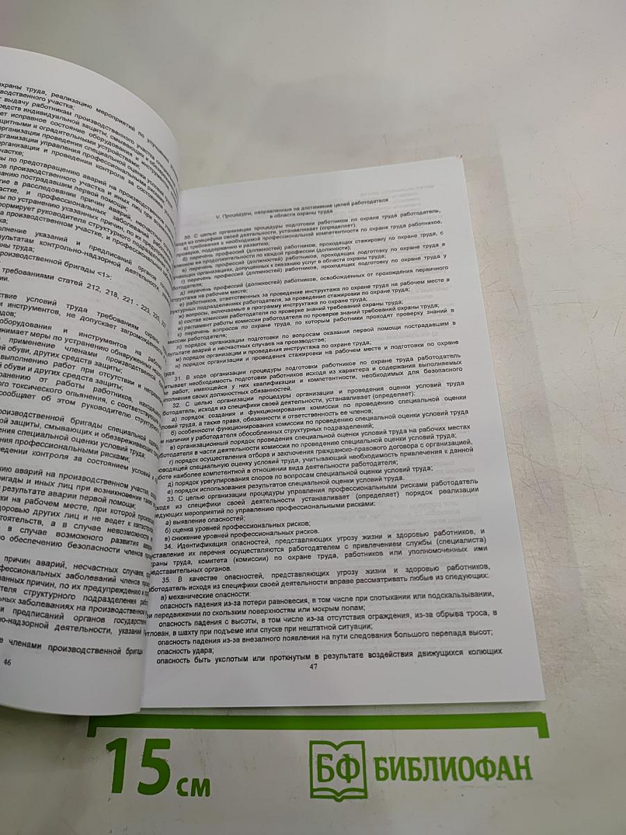 Методическое пособие. Сборник документов по охране труда