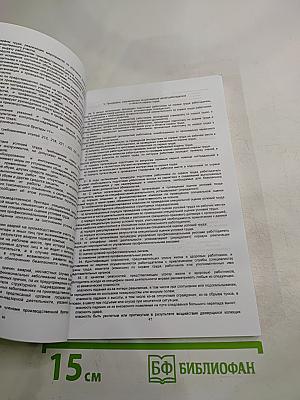 Методическое пособие. Сборник документов по охране труда