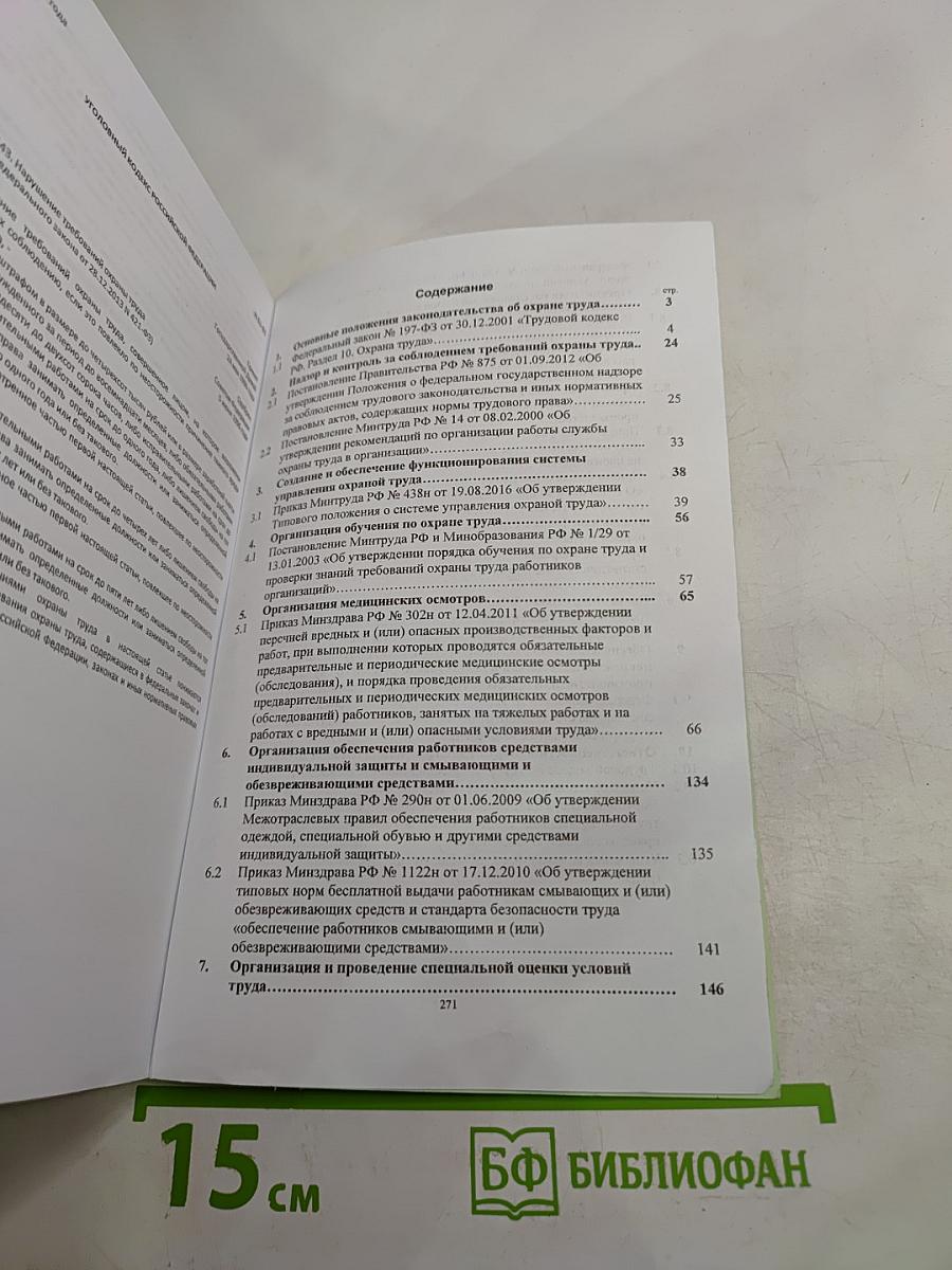 Методическое пособие. Сборник документов по охране труда