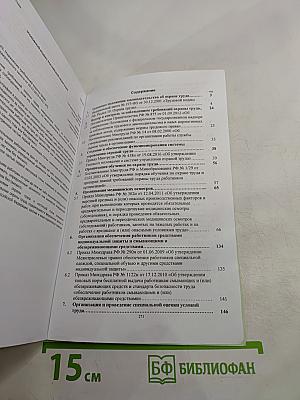 Методическое пособие. Сборник документов по охране труда