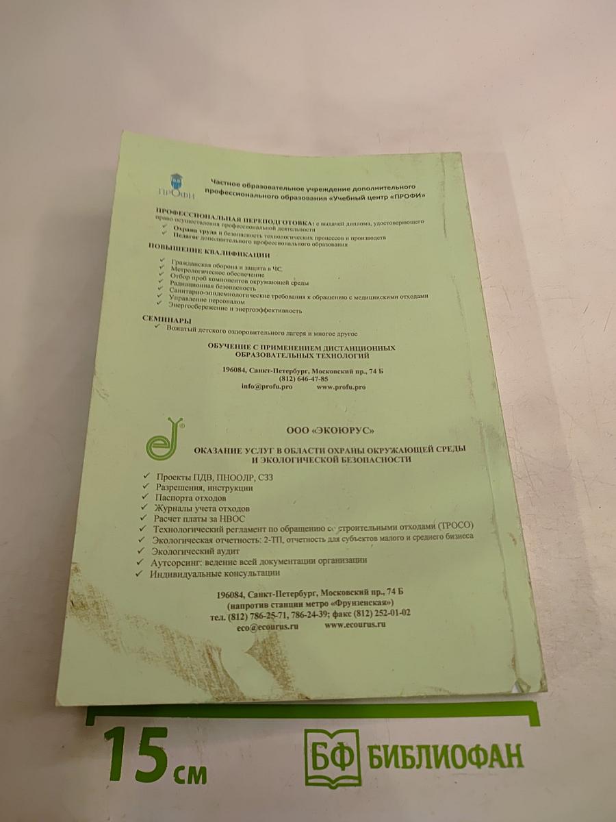 Методическое пособие. Сборник документов по охране труда