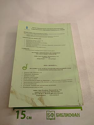 Методическое пособие. Сборник документов по охране труда