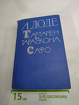 Тартарен из Тараскона. Сафо