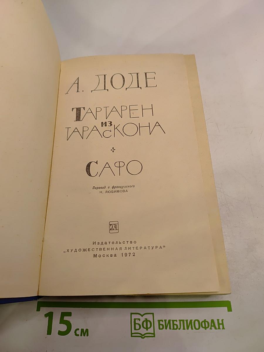 Тартарен из Тараскона. Сафо