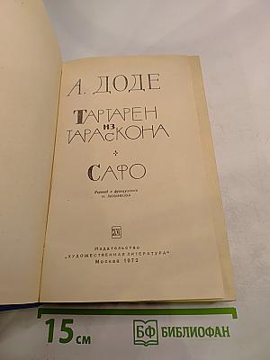 Тартарен из Тараскона. Сафо