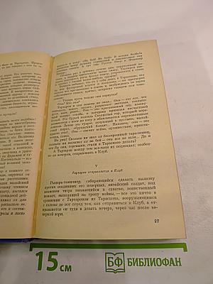 Тартарен из Тараскона. Сафо