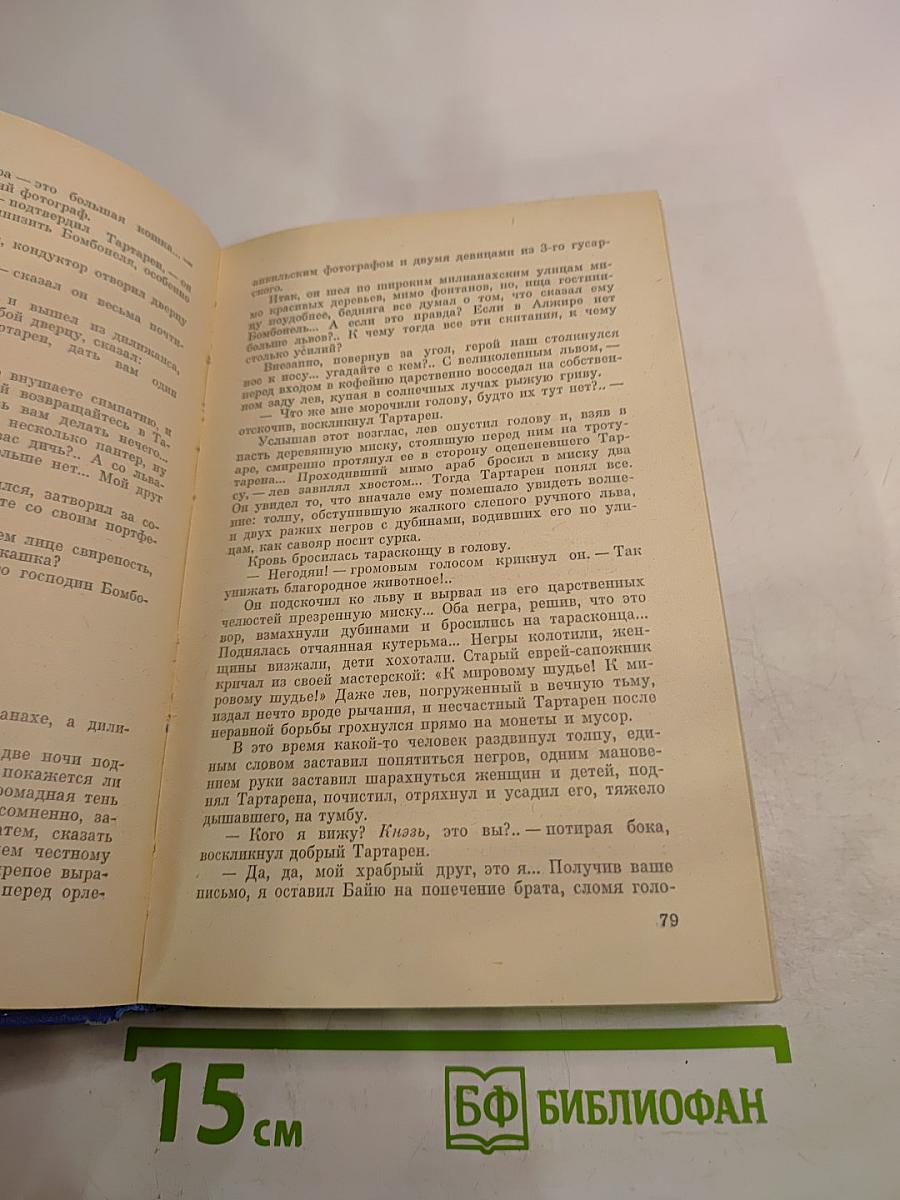 Тартарен из Тараскона. Сафо