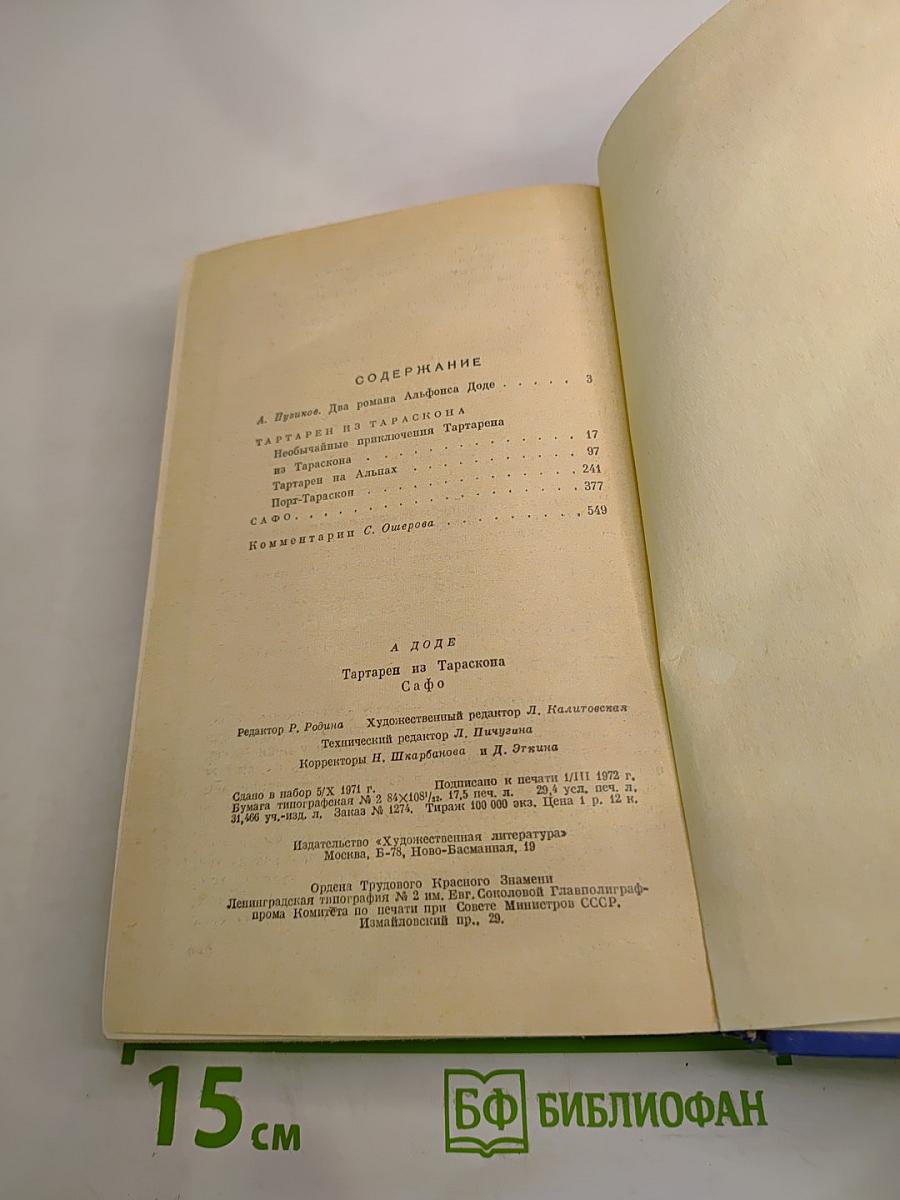 Тартарен из Тараскона. Сафо