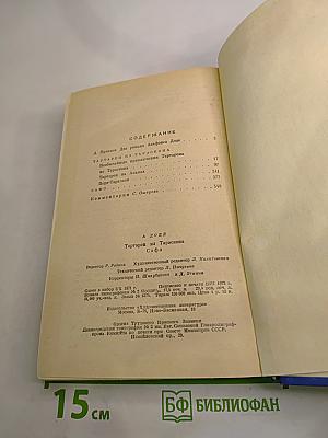 Тартарен из Тараскона. Сафо