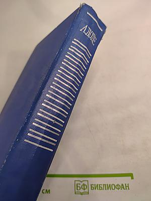 Тартарен из Тараскона. Сафо