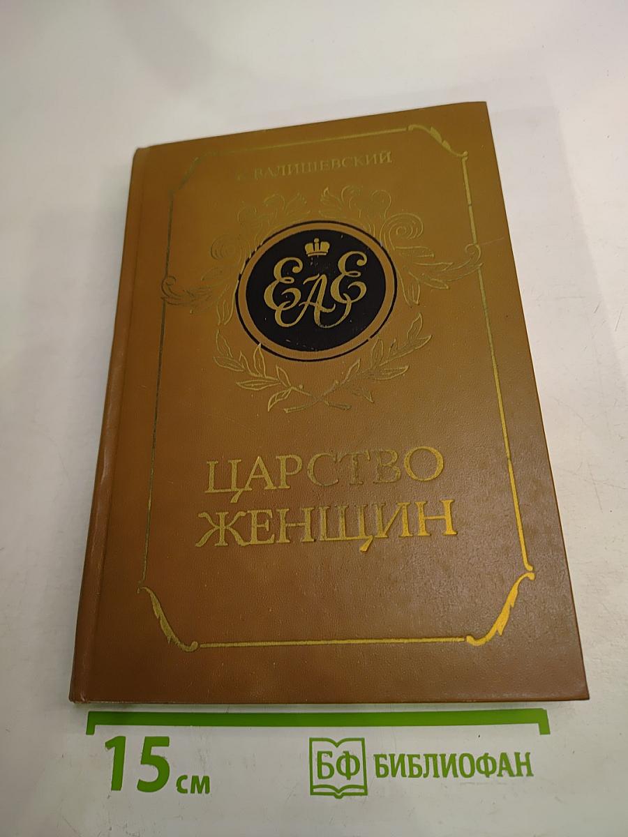 Царство женщин