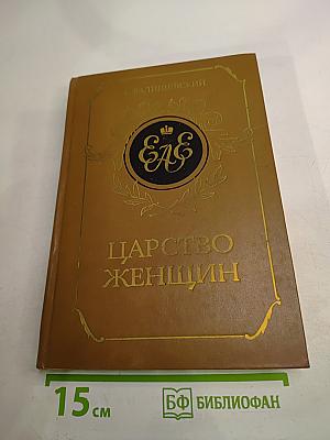 Царство женщин