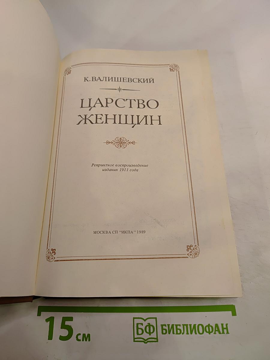 Царство женщин