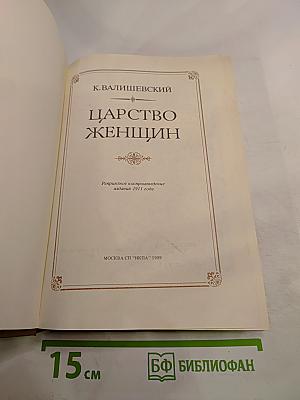 Царство женщин