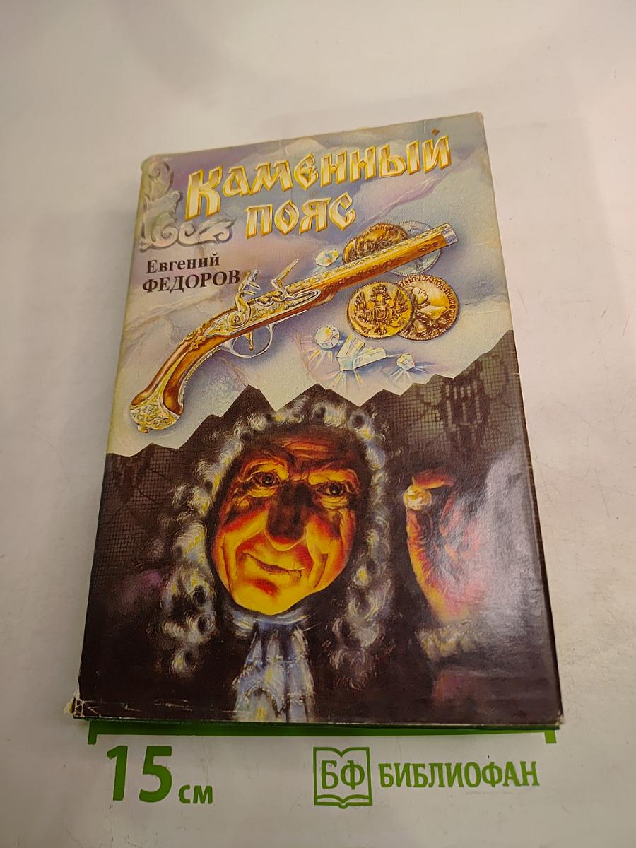 Каменный пояс. Том второй