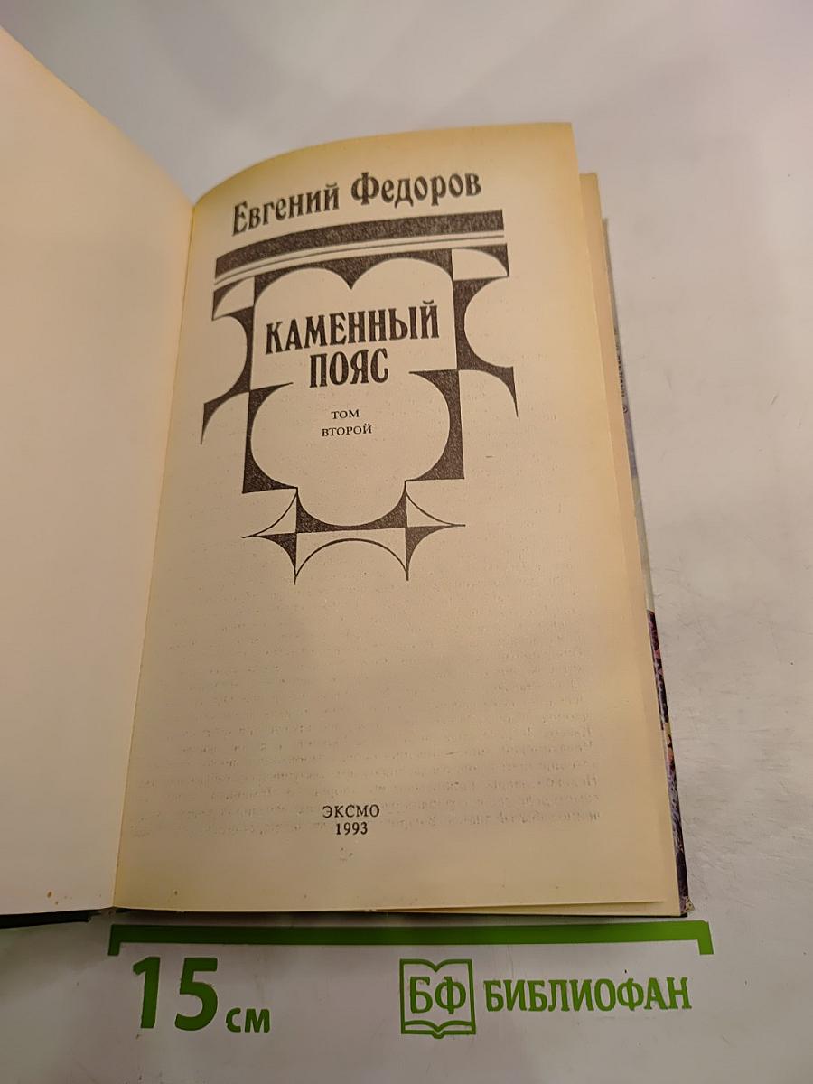 Каменный пояс. Том второй