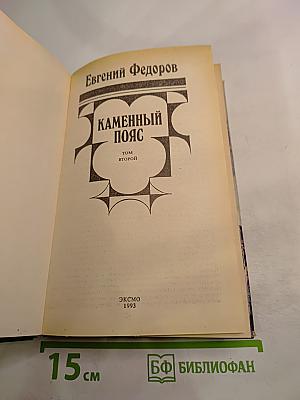 Каменный пояс. Том второй
