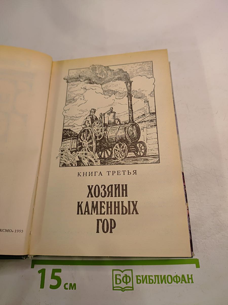 Каменный пояс. Том второй