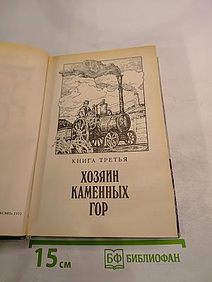 Каменный пояс. Том второй