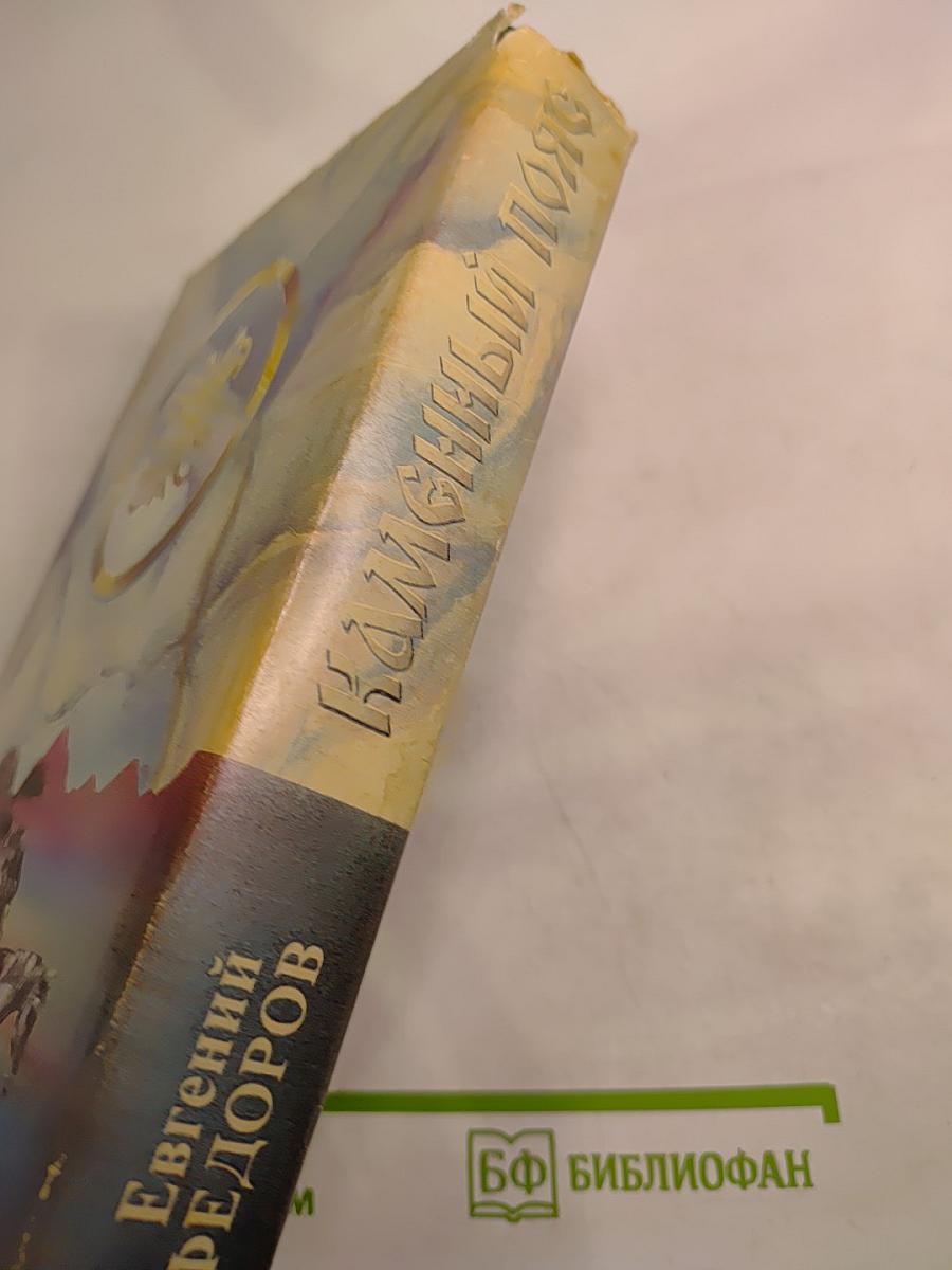 Каменный пояс. Том второй