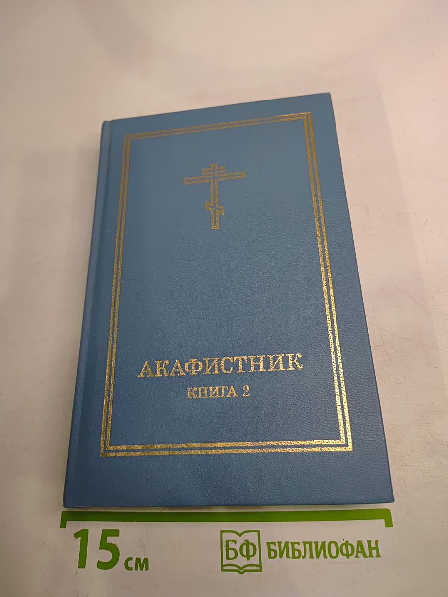 Акафистник. Книга 2