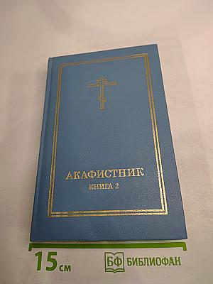 Акафистник. Книга 2