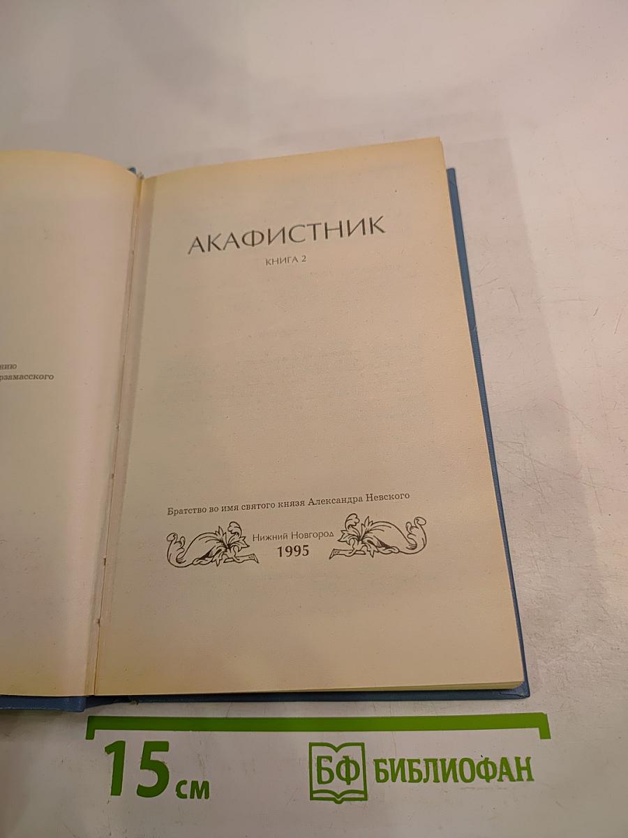 Акафистник. Книга 2