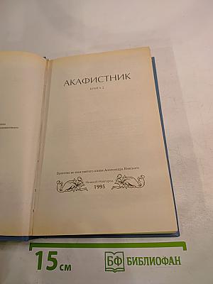 Акафистник. Книга 2